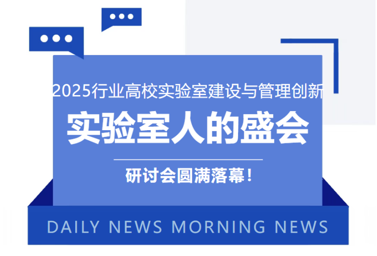2025行業(yè)高校實驗室建設(shè)與管理創(chuàng)新研討會圓滿落幕！